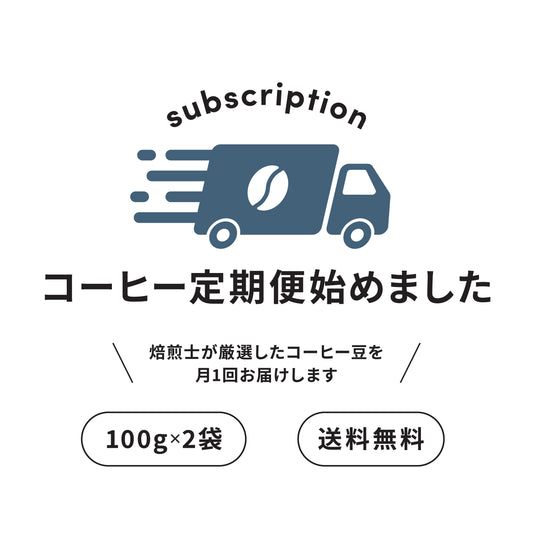 【送料無料】おすすめ定期便 焙煎士セレクション２種